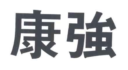 康强