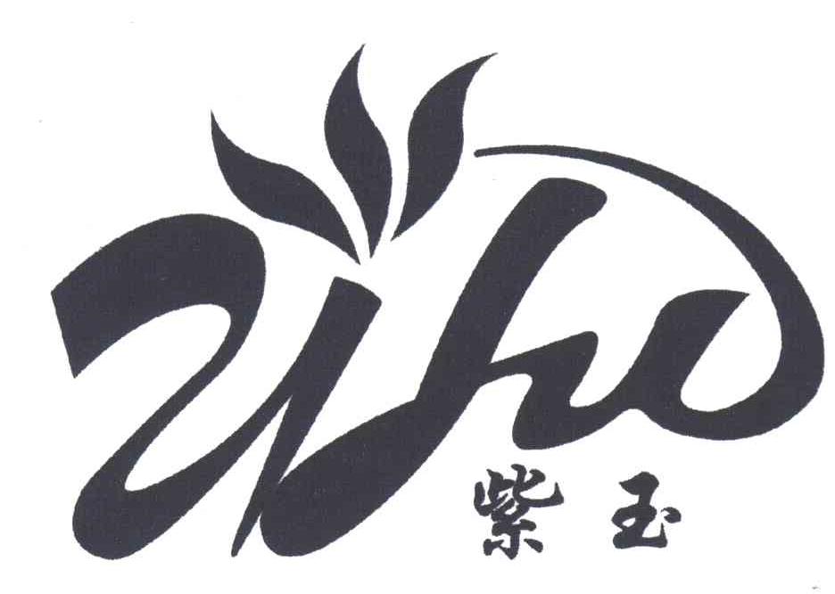 紫玉
