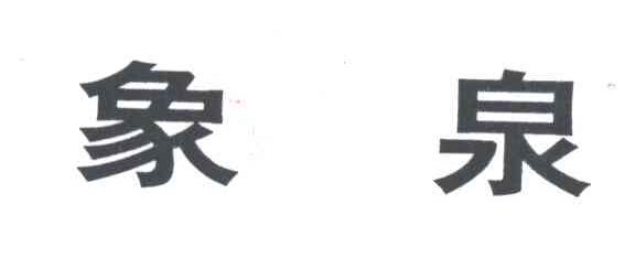 象泉