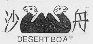 沙舟  DESERT BOAT