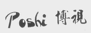 博视   POSHI