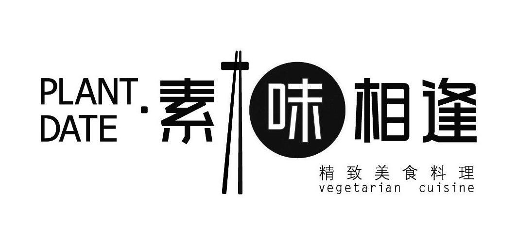 素味相逢精致美食料理 PLANT DATE VEGETARIAN CUISINE