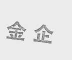 金企