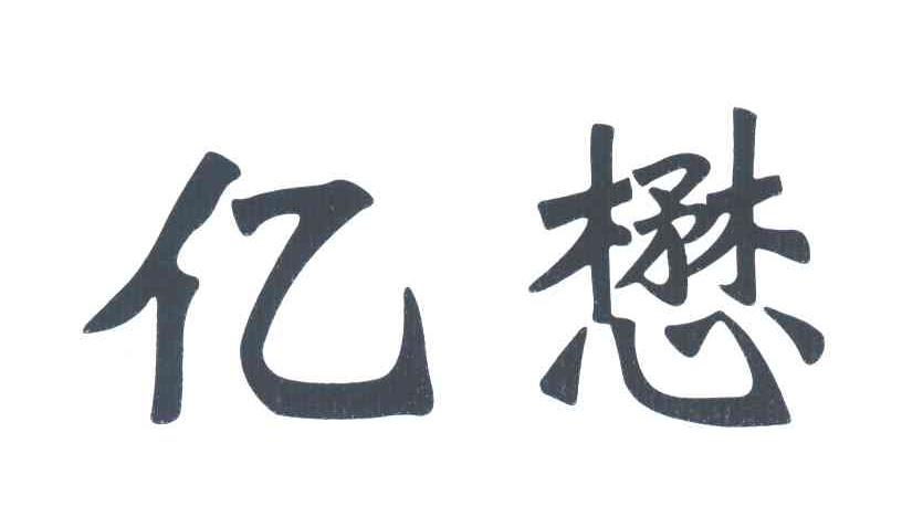 亿懋