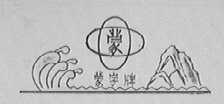 蒙
