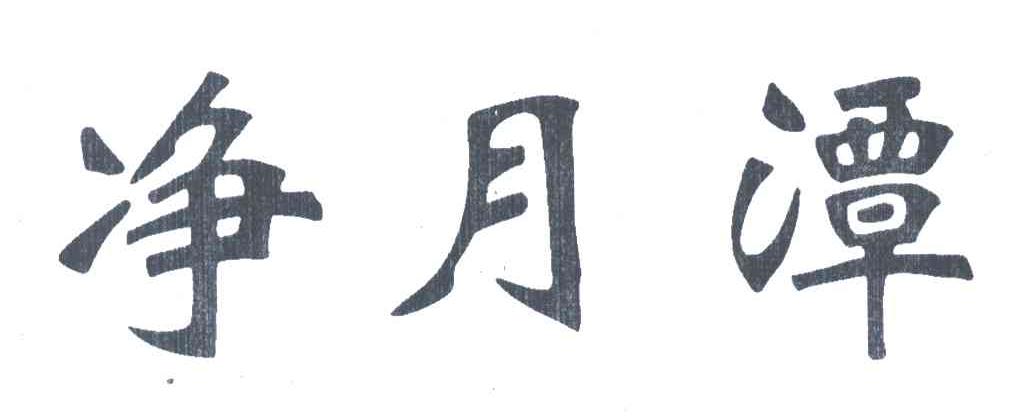 净月潭