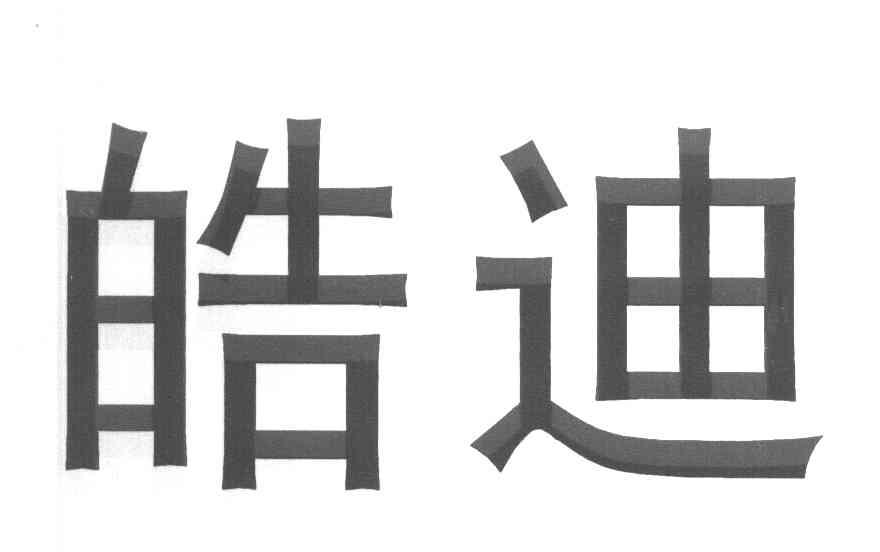 皓迪