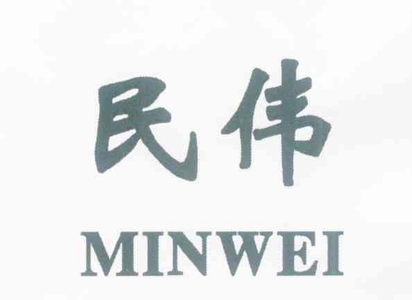 民伟