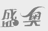 盛奥