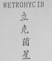 NETROMYCIN    立克菌星