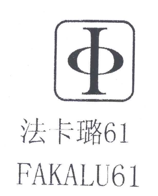 法卡璐