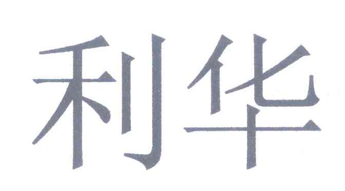 利华