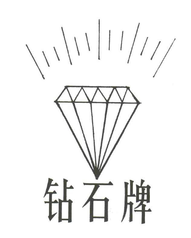 钻石