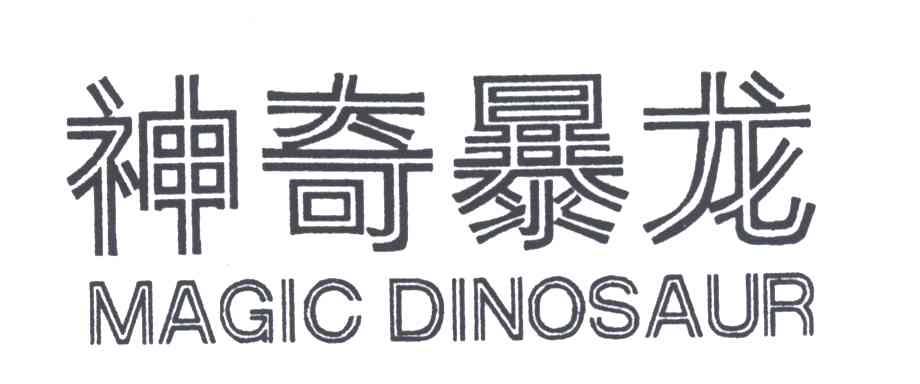 神奇暴龙