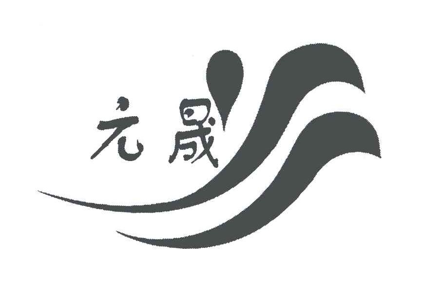 元晟
