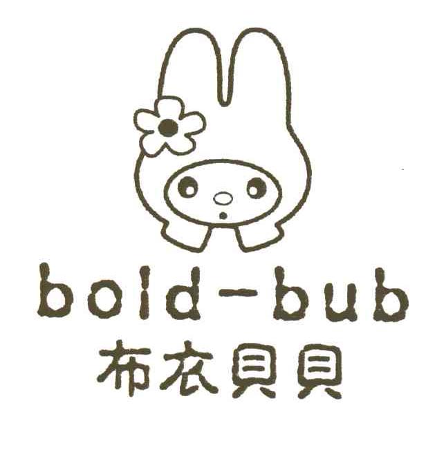 布衣贝贝;BOLD-BUB