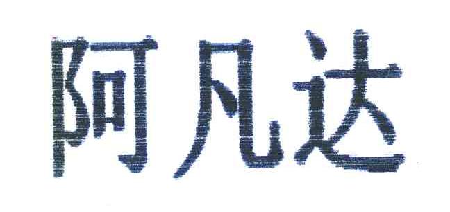阿凡达