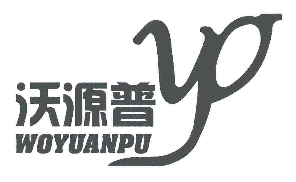 沃源普 W