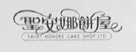 圣安娜饼屋    SAINT HONORE CAKE SHOP LTD