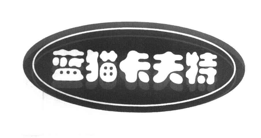 蓝猫卡夫特