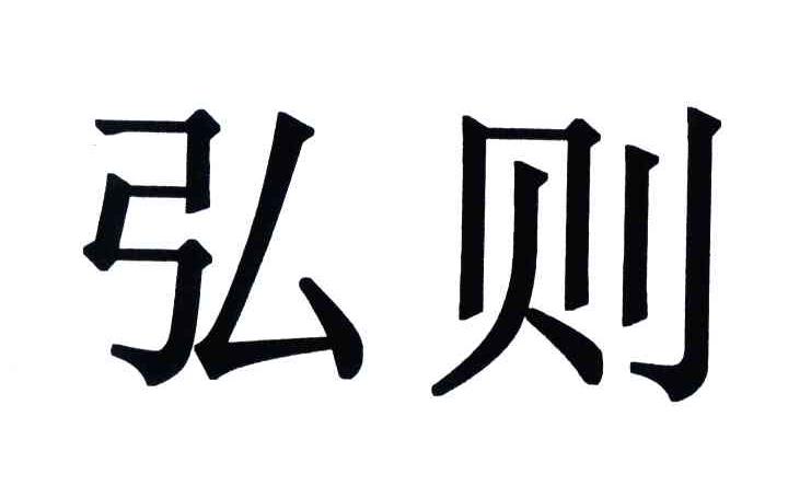 弘则