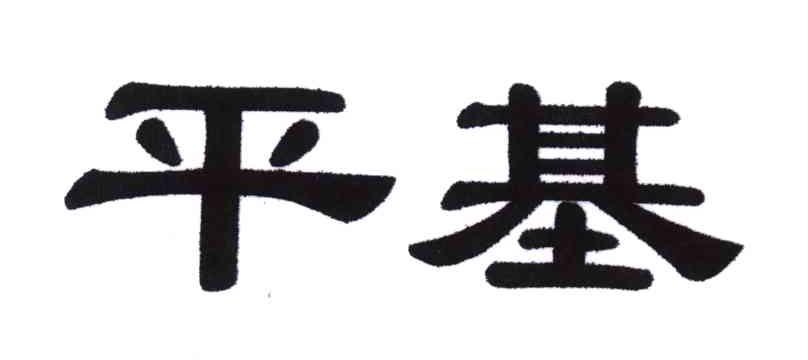平基