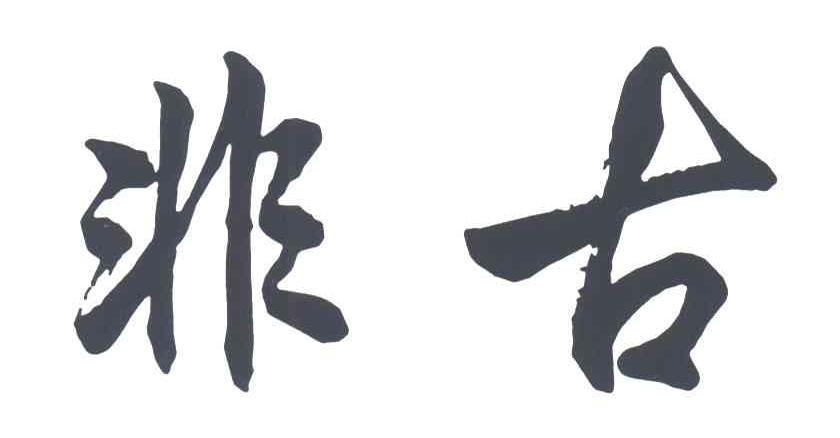 非古