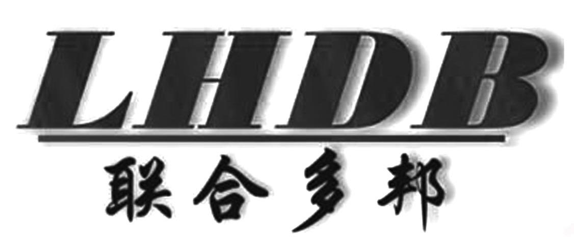 联合多邦 LHDB