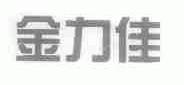 金力佳