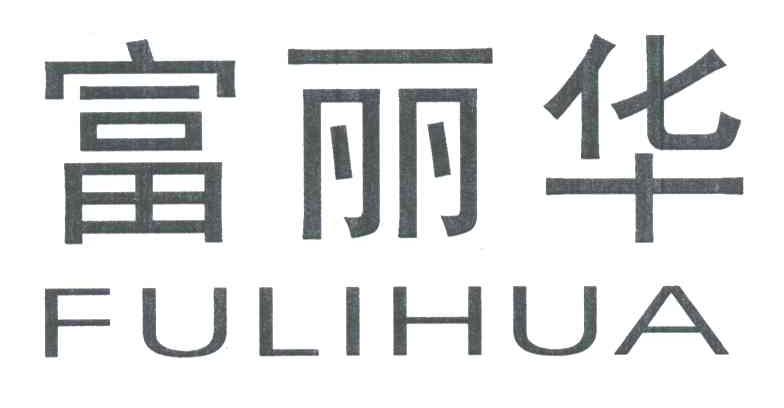 富丽华