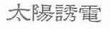 太阳诱电
