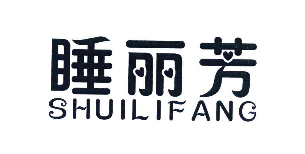 睡丽芳