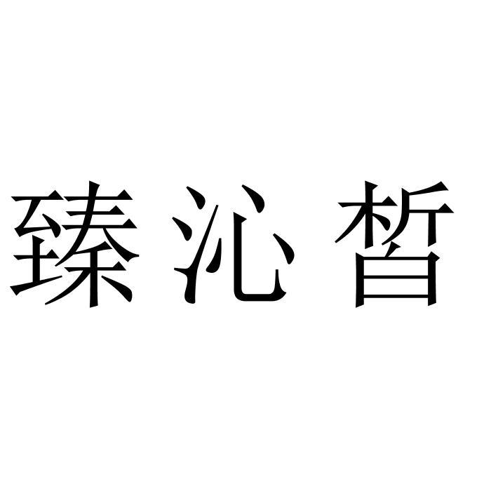 臻沁皙