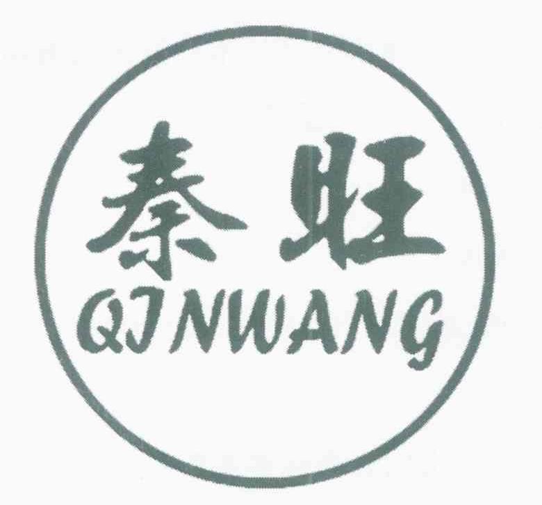 秦旺