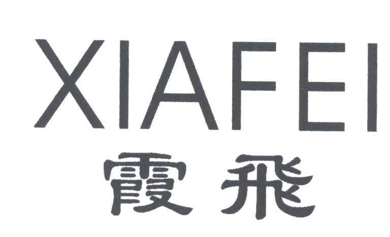 霞飞