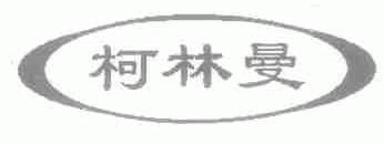 柯林曼