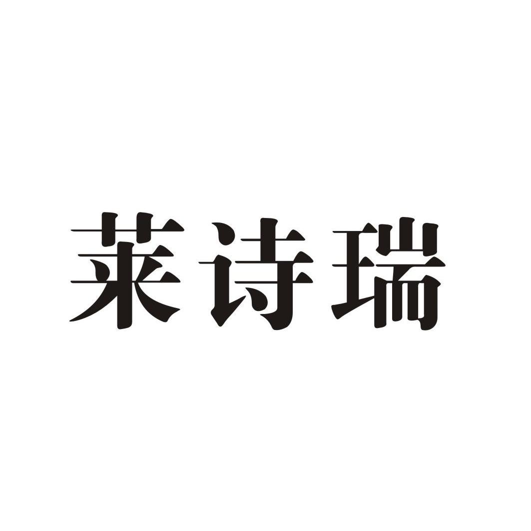 莱诗瑞