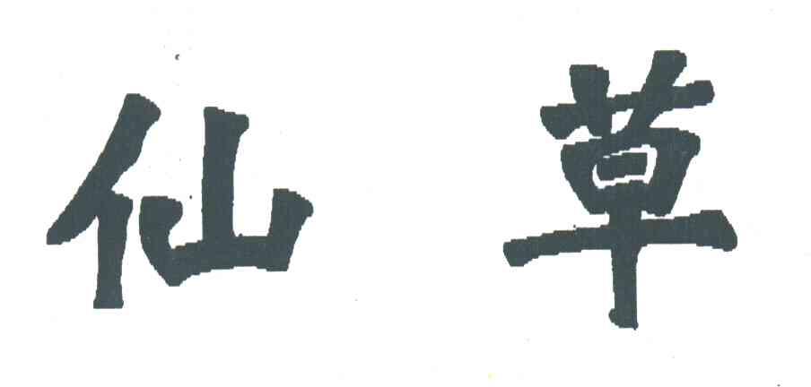 仙草