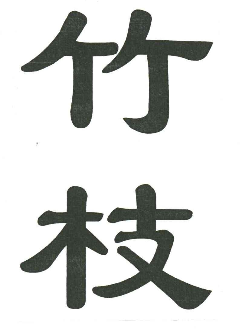 竹枝