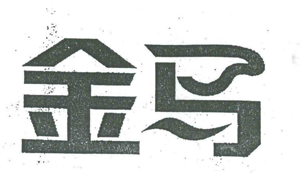 金马