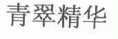 青翠精华