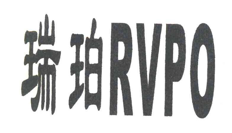 瑞珀 RVPO