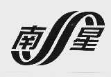 南星