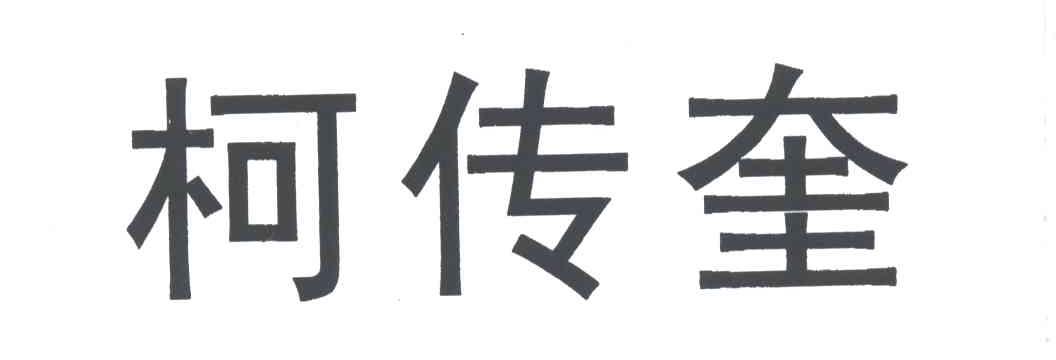 柯传奎