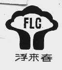 浮来春  FLC