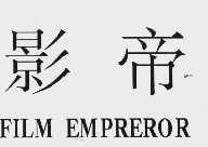 影帝;FILM EMPREROR
