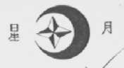 星月