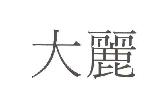 大丽