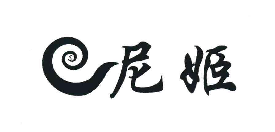 尼姬