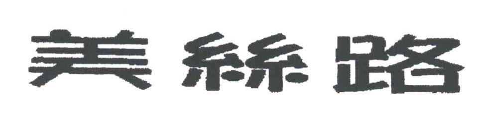 美丝路